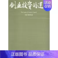 [正版]创业投资的逻辑 彭健,周跃锋 著 著 金融经管、励志 书店图书籍 中国戏剧出版社