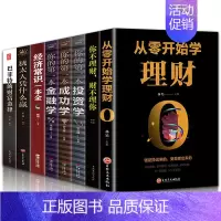 [正版]全8册 从零开始学理财你的本金融学巴菲特的财富金律经济常识一本全你的本投资学你不理财财不理你金融管理家庭生活书籍