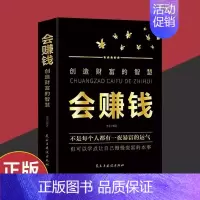 [正版]会赚钱 创造财富的智慧 用钱赚钱财富自由世界巨富的理财经 首席投资官经济财务资产管理金融学股票基金券外汇黄金金融