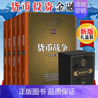 [正版]礼盒版货币战争 宋鸿兵新版套装5册国际政治金融战争史诗国家竞争力聪明的投资者基金股票金融投资理财书籍国际金融