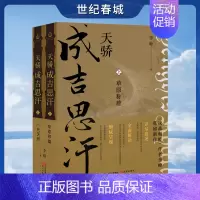 [正版]天骄成吉思汗2册蒙古帝国的建立成吉思汗黄金家族崛起征战历史中华历代帝王传古代历史名人帝王传记传记文学传记类书籍X