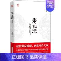 [正版]朱元璋全传 刘屹松著 从乞丐到皇权之巅的成功逆袭人物传记皇帝王全传 中国历史文学古代人物帝王传记类书籍名人 历史