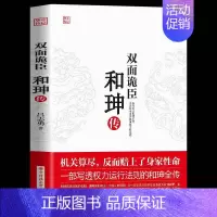 [正版]双面诡臣 和珅传 帝王心腹商人谋略权术智慧 人物传记皇帝王全传 中国历史古代人物帝王传记类书籍名人 历史传记