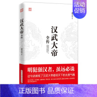 [正版]汉武大帝全传 明犯强汉者虽远需诛 中国通史社科 历史古代人物帝王传记类书籍名人 历史传记书