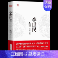 [正版]李世民全传 唐太宗治国理政平天下 励精图治 人物传记皇帝王全传 中国历史古代人物帝王传记类书籍名人 历史传记