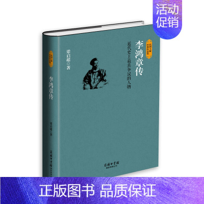 [正版]李鸿章传 梁启**著 李鸿章全集历史人物传记类书籍人物志**名人自传传记古代诗人传记晚清四大名臣洋务时代历史知识