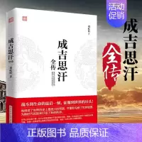 [正版]成吉思汗全传 一生杀伐谋断的智慧与意志 人物传记皇帝王全传中国历史古代人物帝王传记类书籍名人 历史传记书