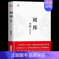 [正版] 刘邦全传 一介布衣逆袭到皇权之位的代表成功励志 人物传记皇帝王全传 中国历史古代人物帝王传记类书籍名人历史传记