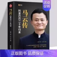 [正版]全新 马云传 马云全传的书籍 企业家财经人物名人传记书 成功人士自传 阿里巴巴二十年发展史团队企业经营创业指南