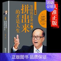[正版]中国商界风云人物 李嘉诚:等待的是命运,拼出来的才是人生- 李嘉诚自传全传 亲述跌宕而传奇的一生 李嘉诚书籍 名