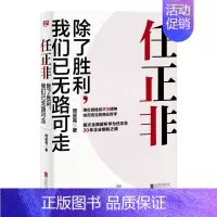 [正版]任正非 除了胜利我们已无路可走 周显亮 解析华为任正非 任正非传 我的父亲母亲 任正非书籍 书书 名人传记类书籍