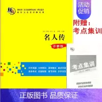 名人传 初中通用 [正版]多省 名人传 详解版 新语文名著详解系列 初中历年真题分类集训原创模拟重点突破各类考点全面梳理