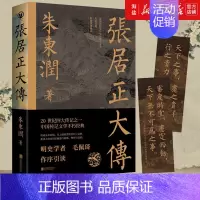 [正版]书店 书籍张居正大传 朱东润著 中国古代官场政治人物研究现当代名人传记中国历史文学传记类书籍