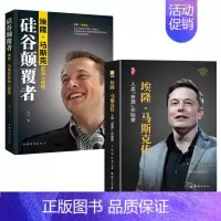 [正版]埃隆·马斯克传人类妄想实验家 硅谷颠覆者硅谷钢铁侠的传奇人生企业家人物传记书籍世界名人故事自传类创业书籍