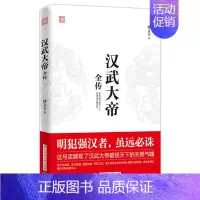 [正版]汉武大帝全传 明犯强汉者虽远必诛 中国通史社科 古代人物帝王传记类书籍名人 传记书