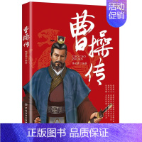 [正版]曹操全传 为人处世与谋略高手 人物传记皇帝王全传 中国历史古代人物帝王传记类书籍名人 历史传记书古代名人历史