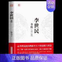 [正版]李世民全传 唐太宗治国理政平天下 励精图治 人物传记皇帝王全传 中国历史古代人物帝王传记类书籍名人 历史传记