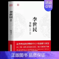 [正版]李世民全传 唐太宗治国理政平天下 励精图治 人物传记皇帝王全传 中国历史古代人物帝王传记类书籍名人 历史传记