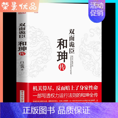 [正版]现发 双面诡臣 和珅传 帝王心腹商人谋略权术智慧 人物传记皇帝王全传 中国历史古代人物帝王传记类书籍名人 历