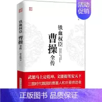 [正版]** 铁血权臣 曹操全传 为人处世与谋略高手 人物传记全传 **历史古代人物传记类书籍名人 历史传记**书
