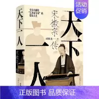 [正版]宋徽宗天下一人 **历史人物传记类书籍**皇帝古代名人传记人物志大传自传传记古代诗人传记中华先贤人物故事汇人文社