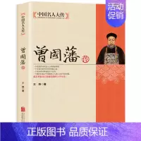 [正版]中国历史名人大传 曾国藩传 全集人物传记白话文励志成功官场谋略处事哲学类书籍励志正能量青少年课外阅读