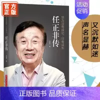 [正版]C任正非传董明珠马化腾马云阅读华为基本法任正非内部讲话管理日志语录全自传经济管理财经人物传记类书籍名人书Y