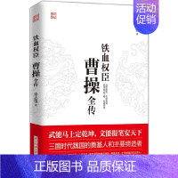 [正版]** 铁血权臣 曹操全传 为人处世与谋略高手 人物传记全传 **历史古代人物传记类书籍名人 历史传记**书