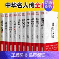 [正版]全10册 康熙大帝秦始皇成吉思汗刘邦李世民朱元璋曹操和珅传武则天汉武大帝全传 历史古代人物传记类书籍名人 历史传