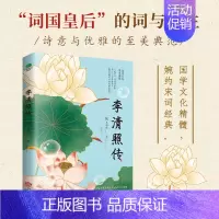 [正版]李清照传 人物传记类书籍 **古代诗人传记 名人传记类书籍