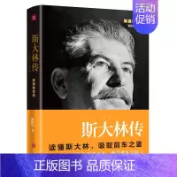[正版]斯大林传(重读斯大林,吸取前车之鉴,走正确发展之路)图文版 戴隆斌 著 书籍小说人物传记类书籍名人传