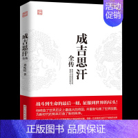 [正版]成吉思汗全传 伟大的军事家政治家 历史知识读物 人物传记皇帝王全传 中国历史古代人物帝王传记类书籍名人 历史传记