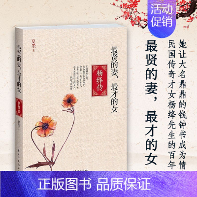 [正版]杨绛传 贤的妻才的女 夏墨 钱钟书之妻传记 情人妻子母亲完美结合的女人典范 人文历史名人传记类书籍现当代散文 民