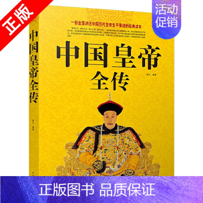 [正版]中国皇帝全传 中国历代皇帝全传 古代皇帝历史书 清朝帝王图历史书籍中国古代史通史名人传记书籍中国历史类书籍