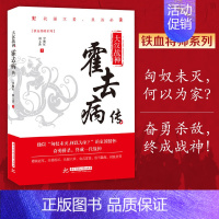 [正版]大汉战神霍去病传 李继红 一代战神骑兵战天才人物缔造军事传奇历史人物传记小说中国文学读物书籍 人物传记类书籍名人