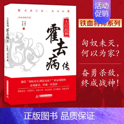 [正版]大汉战神霍去病传 李继红 一代战神骑兵战天才人物缔造军事传奇历史人物传记小说中国文学读物书籍 人物传记类书籍名人