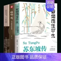 [正版]全套3册苏东坡传林语堂杨绛传永色的优三毛传人物传记类书籍纪念典藏版 苏东坡历史名人物传记名人传记类书籍书籍排