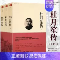 [正版] 杜月笙传上中下全3册套装章君榖杜月生历史人物传记百科史学传记丛书 为人处世人心民国名人传记类书籍云图