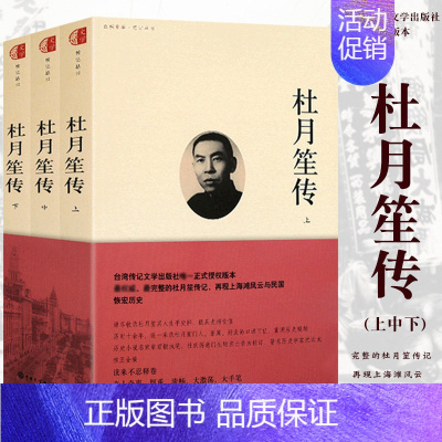 [正版] 杜月笙传上中下全3册套装章君榖杜月生历史人物传记百科史学传记丛书 为人处世人心民国名人传记类书籍云图