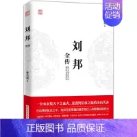 [正版]** 刘邦全传 一介布衣逆袭到皇权之位的代表成功励志 人物传记皇帝王全传 **历史古代人物帝王传记类书籍名人 历