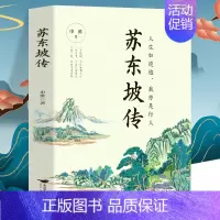 [正版] 苏东坡传 八年级课外阅读书目 苏轼自传诗词读本名人传记 初中生苏东坡新传历史类书籍学生课外书籍 苏轼古诗词鉴赏