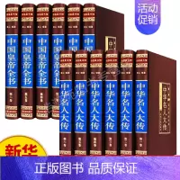 [正版]国学中华名人大传 中国皇帝全书 全套十二册精编珍藏版 文言文白话文史记 青少年中华书局 名人传记叙述 历史类