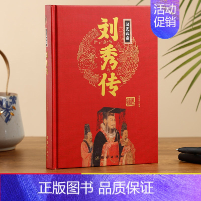 [帝王传]汉光武帝刘秀传 [正版]精装汉光武帝刘秀传 中华历代帝王传 刘秀传汉朝历史类书籍中国历史书籍 人物传记名人