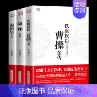 [正版]全3册铁血权臣 曹操全传+刘邦全传+秦始皇全传 人物传记皇帝王 中国历史古代人物帝王传记类书籍名人 历史传记