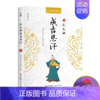 [正版] 元太祖成吉思汗 中华历代帝王传 中国古代历史名人 帝王后妃传 名人传记 传记文学传记类书籍 国学经典文库系