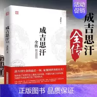 [正版]成吉思汗全传 一生杀伐谋断的智慧与意志 人物传记皇帝王全传 中国历史古代人物帝王传记类书籍名人 历史传记