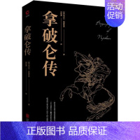 [正版]黑金系列 拿破仑传 埃米尔·路德维希著 世界名人伟人历史政治人物传记全传类 名著歌德