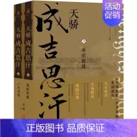 [正版]天骄成吉思汗2册蒙古帝国的建立成吉思汗黄金家族崛起征战历史中华历代帝王传古代历史名人帝王传记传记文学传记类书籍