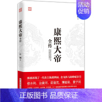 [正版]** 康熙大帝全传 **通史社科 智擒鳌拜 抗击沙俄 人物传记皇帝王全传 **历史古代人物帝王传记类书籍名人 历