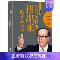 [正版]李嘉诚:等待的是命运 拼出来的才是人生-中国商界名人大传图书 李嘉诚自传全传 亲述跌宕而传奇的一生 李嘉诚书籍